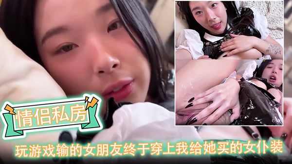 【情侶私房】玩遊戲輸的女朋友終於穿上我給她買的女僕裝！