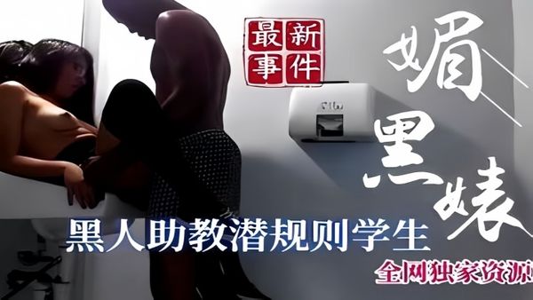 【最新事件】黑人助教錢規則學生