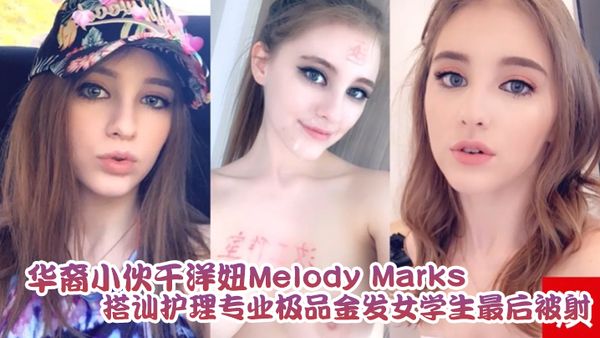 【洩密流出】華裔小夥幹洋妞Melody Marks 搭訕護理專業極品金髮女學生最後被騎射