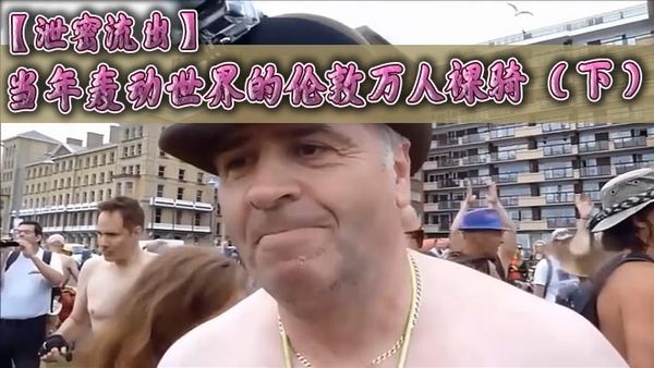 【洩密流出】當年轟動世界的倫敦萬人裸騎 (下)
