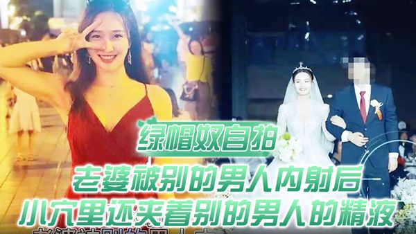 【綠帽奴自拍】頂級綠帽，老婆被別的男人內射後，小穴裡還夾著別的男人的精液