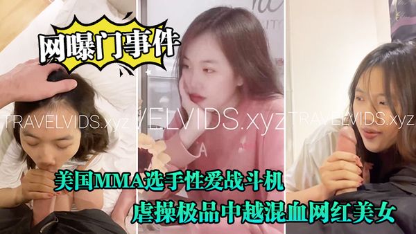 【網曝門事件】美國MMA選手性愛戰鬥機JAY性愛私拍流出橫掃操遍亞洲美女虐操極品中越混血網紅美女