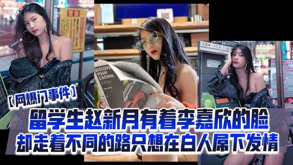 【網爆門事件】留學生趙新月有著李嘉欣的臉，卻走著不同的路，只想在白人屌下發情