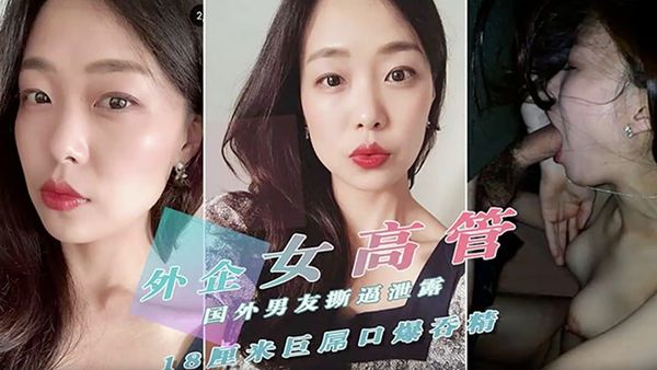 【自拍洩密】外貿公司風韻猶存氣質美女高管反差婊莉迪亞私密淫亂生活曝光被肏的嗲叫不停自慰更加給力附生活照完整