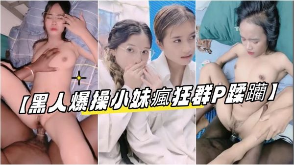 【黑人爆操小妹瘋狂群P蹂躪】群魔亂舞逮住小妹強硬扒光隨便操，揉奶玩逼追到樓道裡按強上操，精彩