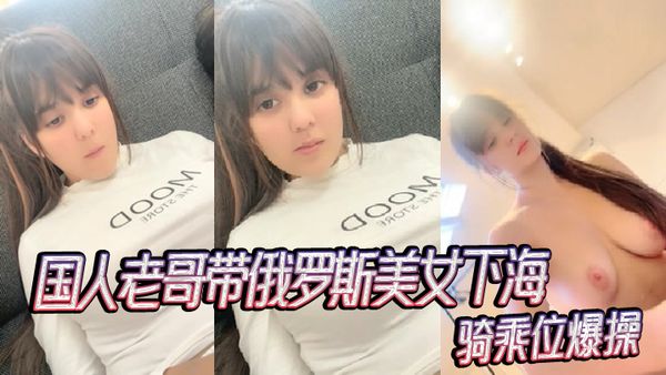 國人老哥帶俄羅斯美女下海 新加入漂亮妹妹 騎乘位爆操