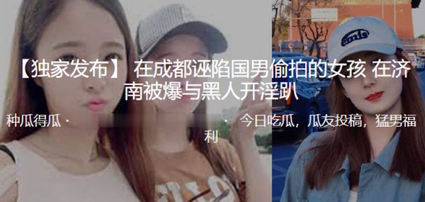 在成都誣陷國男偷拍的女孩 在濟南被爆與黑人開淫趴