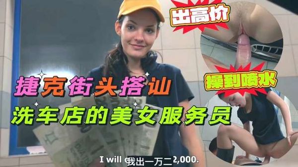 捷克街頭搭訕洗車店的美女服務員