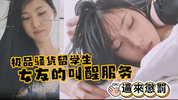極品騷貨留學生『劉玥』 極品女友的叫醒服務給她操懵逼來懲罰