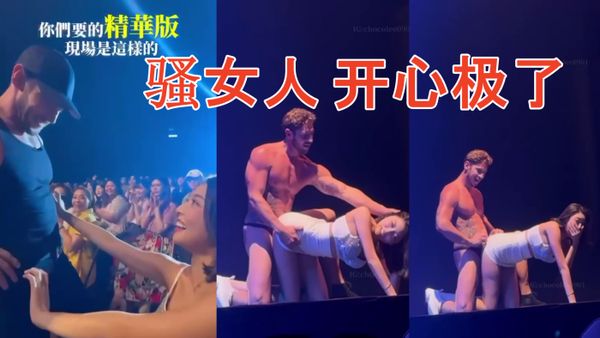 洋麻雀 算不算 性騷擾 啊！騷女人 開心極了