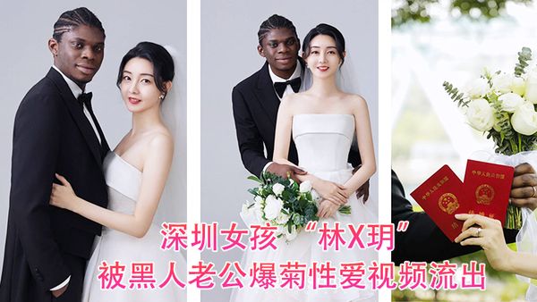 深圳女孩 「林X玥」被黑人老公爆菊性愛影片流出