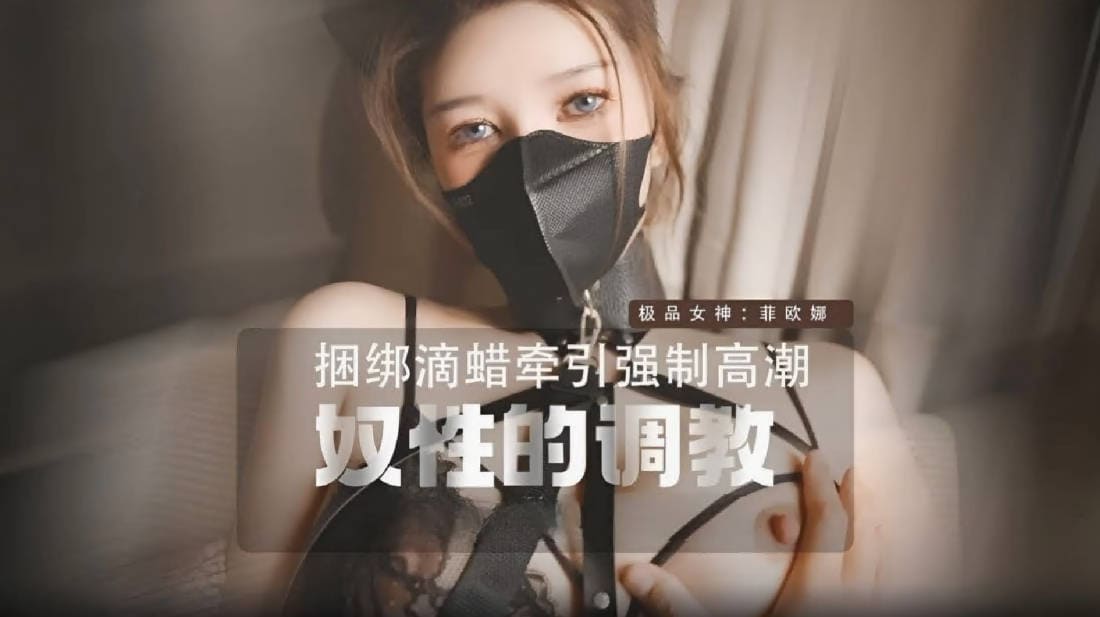 其他傳媒野貓性奴的調教