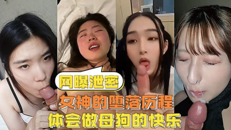 網曝洩密反差女神們的墮落歷程體會被當成母狗的另類快感