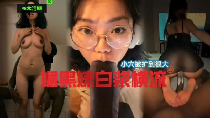 黑口交做愛小穴被各種操媚黑婊白漿橫流 淫蕩母狗