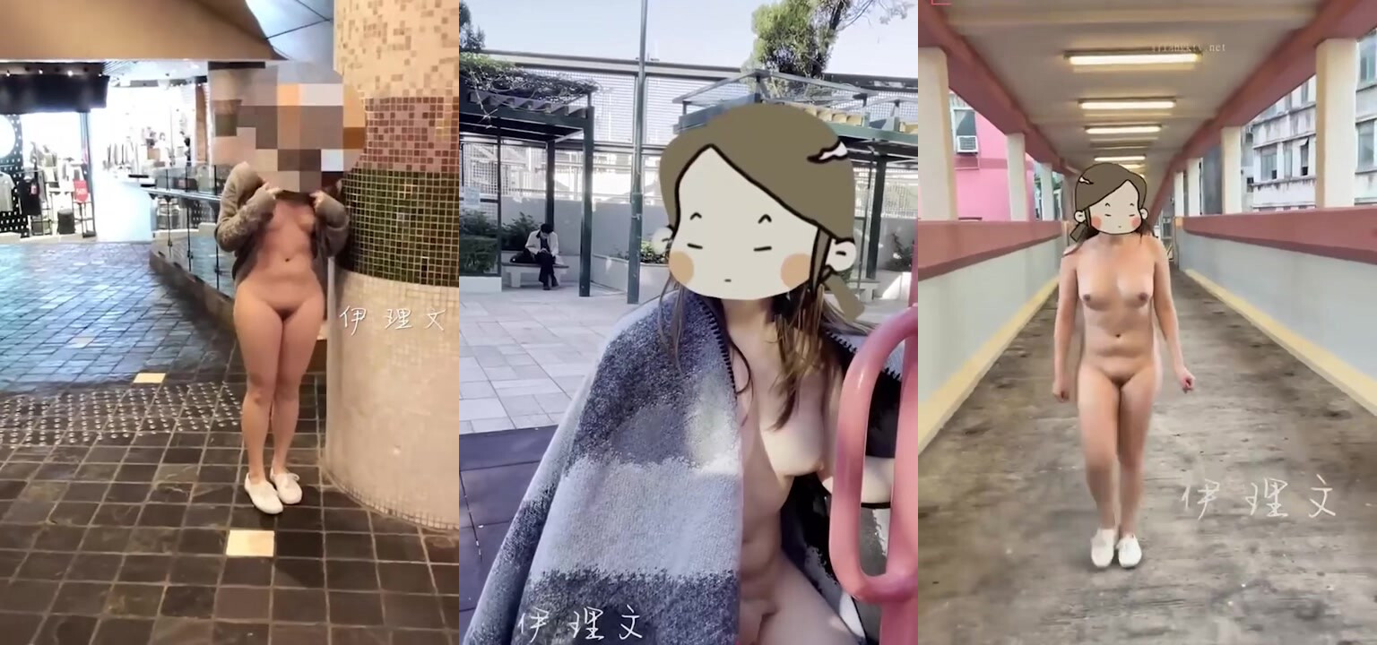 香港大學女神 尹理文 戶外露出合集 各種場合露出放飛自我 全裸半裸秀極品身材 即大膽又性感