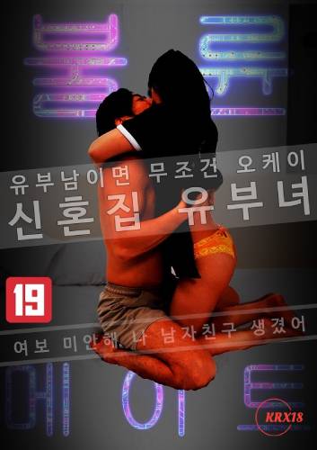 If You』re a Married Man, It』s Definitely Okay Married Woman』s Affair Mate in Her Newlywed Home