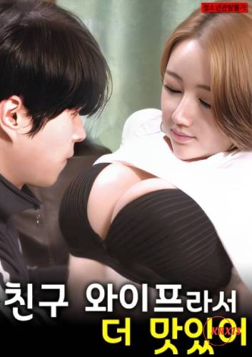 It Tastes Better Because It』s My Friend』s Wife