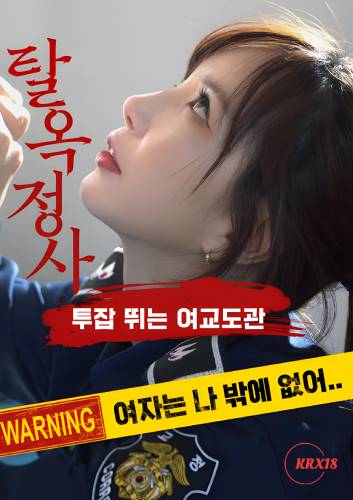 Jailbreak Affair Prison Ladyguard With