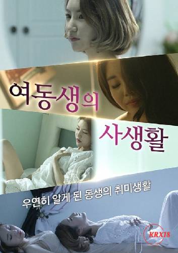 Little Sister』s Private Life
