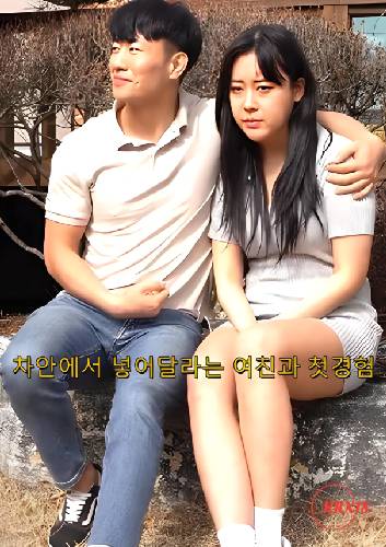 My First Experience With My Girlfriend Who Asked Me to Put Her in the Car