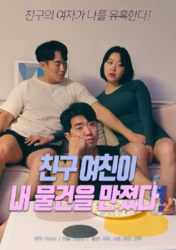 My Friend』s Girlfriend Touched My Stuff!