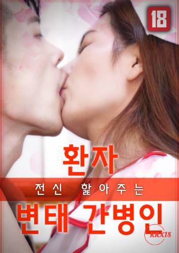 Perverted Caregiver Licking Patient』s Entire Body