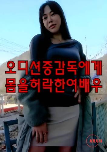 Actress Giving Permission to Director During Audition