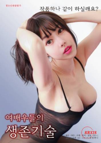 Actresses』 Survival Skills