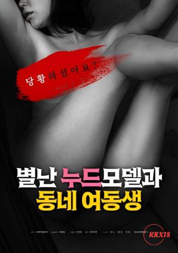 Eccentric Nude Model and Neighborhood Sister