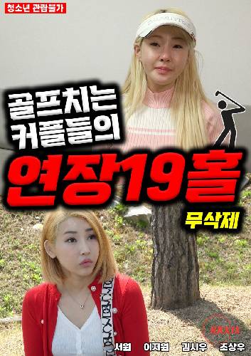 Extended 19 Holes For Golfing Couples