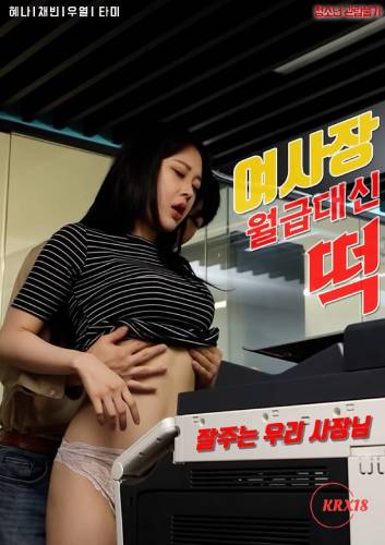 Female CEO Rice Cake instead Of Salary