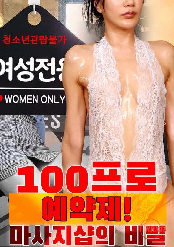 Secret of 100% Reservation-Only Women』s Massage Parlor