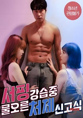 Sister in law』s Hazing Ritual During A Surfing Lesson