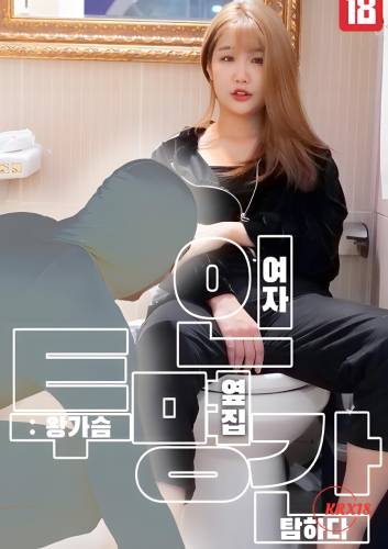 The Invisible Man Covets the Girl Next Door with Big Breasts