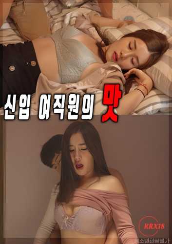 The Taste Of A New Female Employee