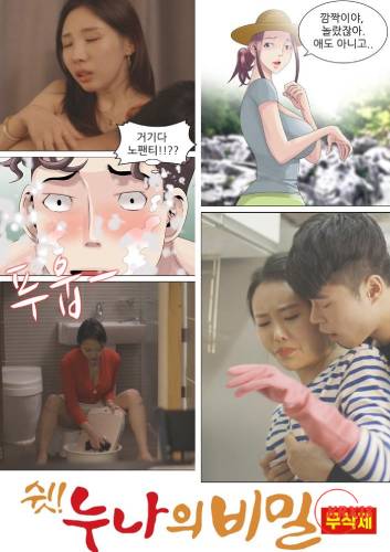 噓姐姐的秘密 未刪減版