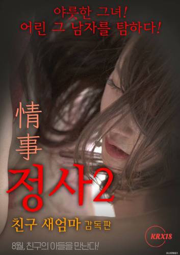 婚外情2我朋友的繼母 未刪減版