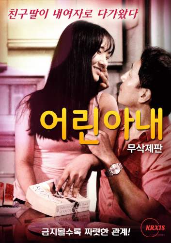 年輕的妻子 未刪減版