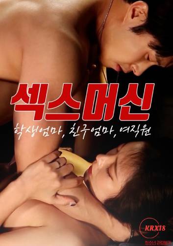 性愛機器 學生的媽媽 朋友的媽媽 女員工