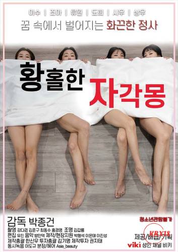 欣喜若狂的清醒夢