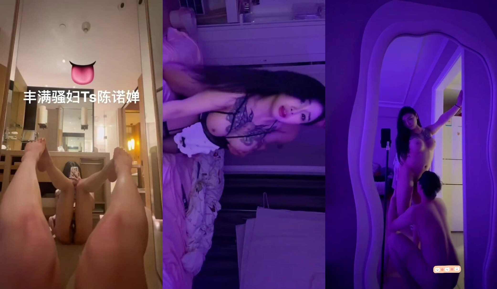 【高質量TS極品美妖】陳諾嬋，這是最騷的TS之一，騷到骨子裡的那種！身材極品 爆乳美腿！爽死的那種賤貨騷貨表情，直男來都要彎