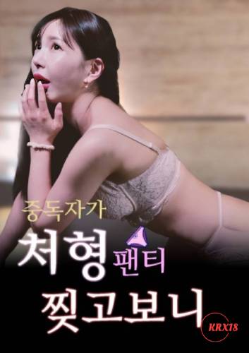 When an Addict Tore His Sister in law』s Underwear