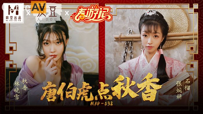 麻豆傳媒最新出品賀歲片MAD-038春遊記 唐伯虎點秋香 林曉雪 張婉妍