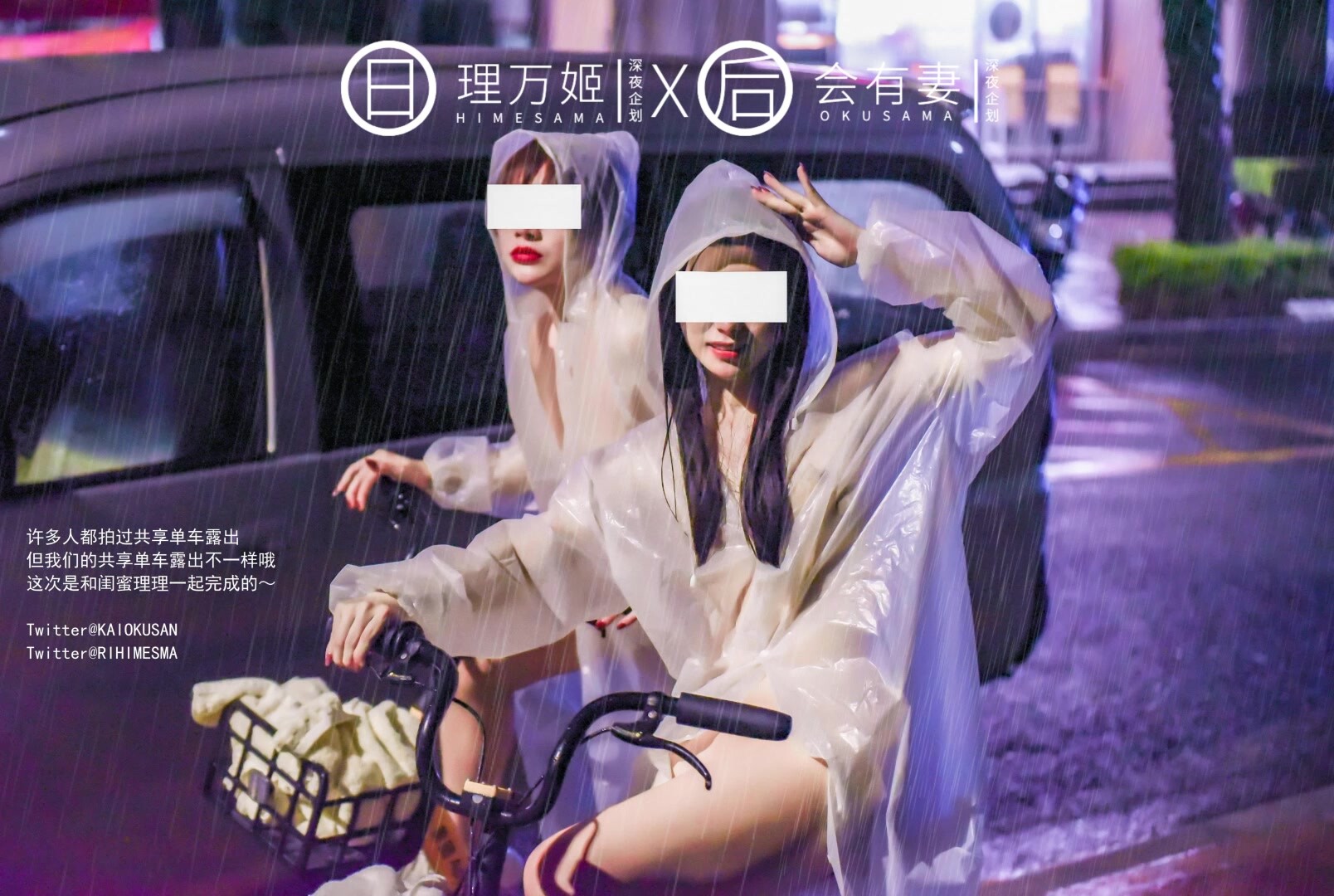 理萬姬×會有妻-雨夜小黃車真空騎行 雪白嬌軀美臀翹乳嫩穴一覽無餘
