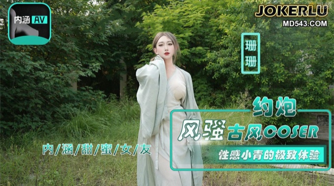 【麻豆傳媒】nhav-036 約炮風騷古風coser-珊珊