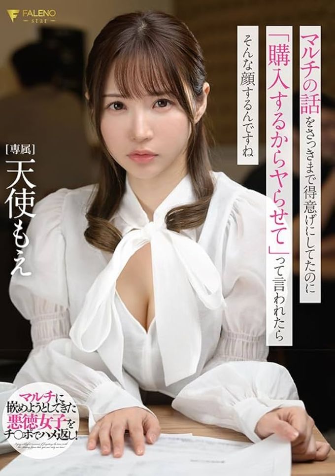 【中文字幕】マルチの話をさっきまで得意げにしてたのに「購入するからヤらせて」って言われたらそんな顔するんですね 天使もえ