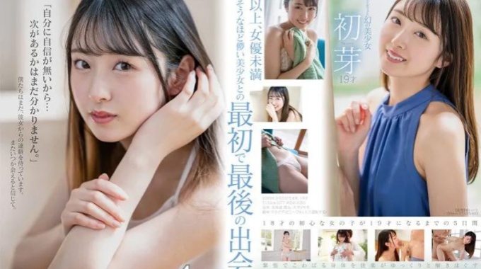 【中文字幕】1本只能拍攝的幻之美少女初芽19歲AV DEBUT
