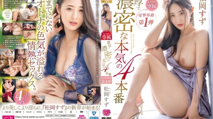 【中文字幕】KANBi獨家，驚喜轉職首發：松岡鈴4場激情澎湃演出，松岡鈴開啟新篇章，更美更淫蕩！ 松岡すず より美しく、より淫らに、『松岡すず』の新章が始まる！