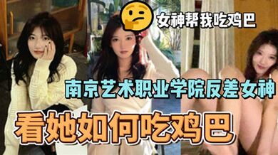 網爆南京藝術職業學院反差婊女神李琳琳口交大雞吧性愛影片流出