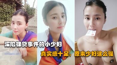 裸貸真人洩露高冷御姐背地裡竟然借裸貸無力償還只能被債主洩露原影片太騷了